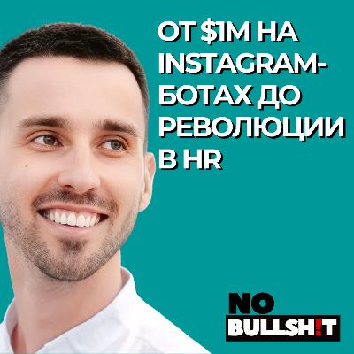 От $1М на Instagram-ботах до революции в HR: история Арсена Ибрагимова От $1М на Instagram-ботах до революции в HR: история Арсена Ибрагимова
