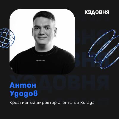 Что такое холистический маркетинг и бизнес по-русски? Антон Удодов