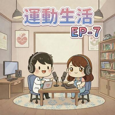 【Fun心聽健康】EP-7 運動生活