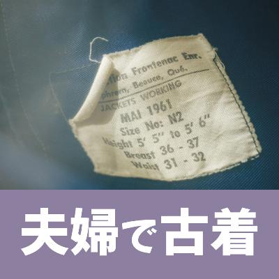 #76着目 「グッとくる古着 。」