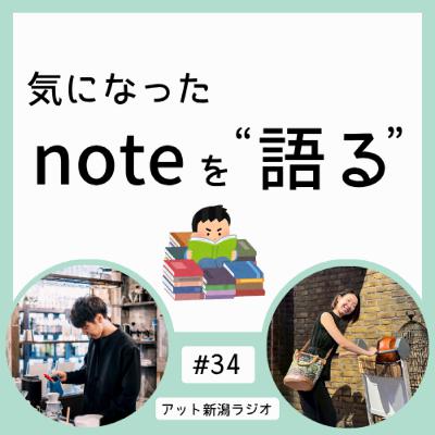 #34 noteからハンナ・アレントの名著に触れる【気になったnoteを語る】