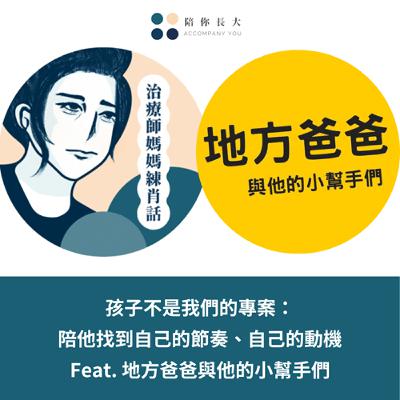 EP223- 孩子不是我們的專案：陪他找到自己的節奏、自己的動機 - Feat. 地方爸爸與他的小幫手們