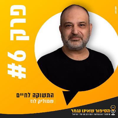 התשוקה לחיים