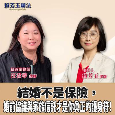 賴芳玉聊法│結婚不是保險，婚前協議與家族信託才是你真正的護身符！│賴芳玉律師 ft.紐西蘭律師 汪君尊律師