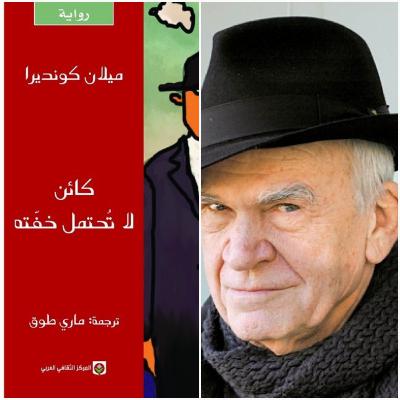 كونديرا وكائنه الذي لا تحتمل خفته (سناب)