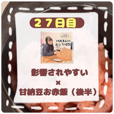 ２７日目「影響されやすい　×　甘納豆お赤飯（後半）」
