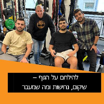 להילחם על הגוף – שיקום, נחישות ומה שמעבר