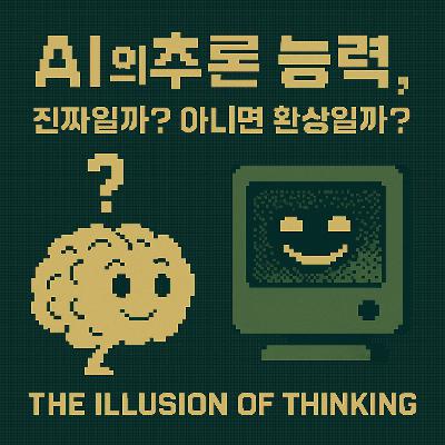 AI 의 추론 능력, 진짜일까? 아니면 환상일까? - 최신 애플 논문 '사고의 환상 The Illusion of Thinking' 파헤치기