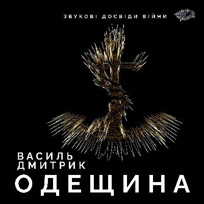 Епізод 5. Василь Дмитрик. Одеса.
