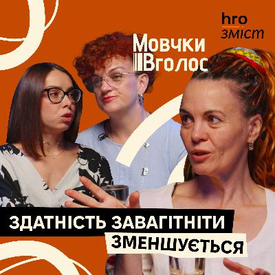 Гормони, лібідо та відсутність сексу. Як тіло реагує на війну? | МовчкиВголос