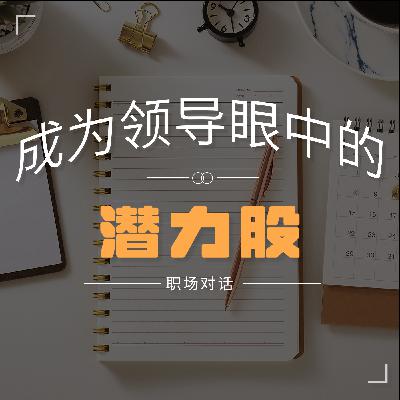 逐梦职场 | 想成为领导眼中的潜力股:聊聊这3个不可或缺能力 逐梦职场 | 想成为领导眼中的潜力股:聊聊这3个不可或缺能力