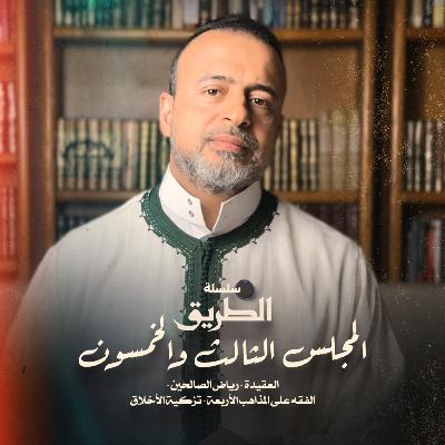 المجلس 53 - سلسلة الطريق - مصطفى حسني