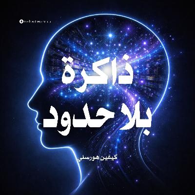 ملخص كتاب ذاكرة بلا حدود | كيفين هورسلي