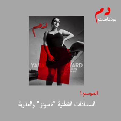 الحلقة الرابعة: "السدادات القطنية "تامبونز" والعذرية"