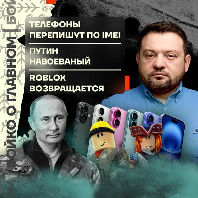 Бойко о главном: Телефоны перепишут по IMEI | Путин навоеваный | Roblox возвращается