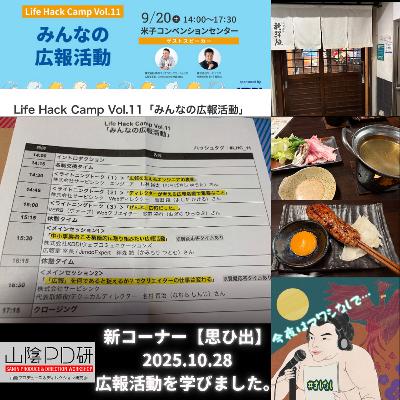 20251028 【思ひ出 01／みんなの広報活動に参加してみたヨ】