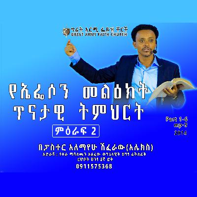 የኤፌሶን መልዕክት ጥናታዊ ትምህርት - ምዕራፍ ሁለት - ክፍል አምስት - ፓስተር አሌክስ ሽፈራው