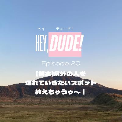Ep20 【熊本】県外の人を連れていきたいスポット教えちゃうゥ〜！