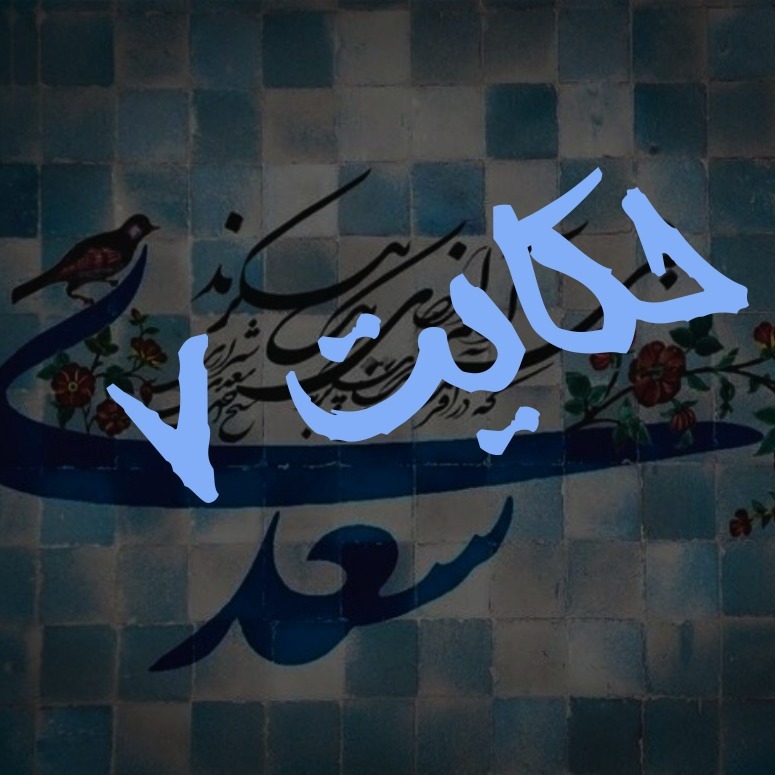 7. حکایت هفتم گلستان