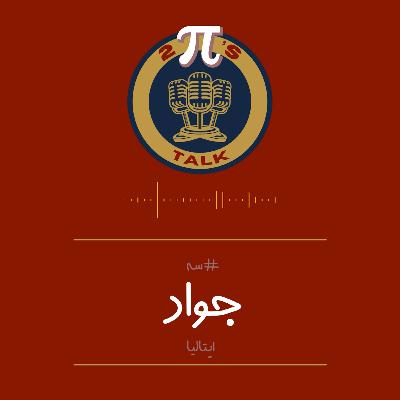 اپیزود سه با جواد - توپیزتاک | مهاجرت به ایتالیا🎙️🎮 اپیزود سه با جواد - توپیزتاک | مهاجرت به ایتالیا🎙️🎮