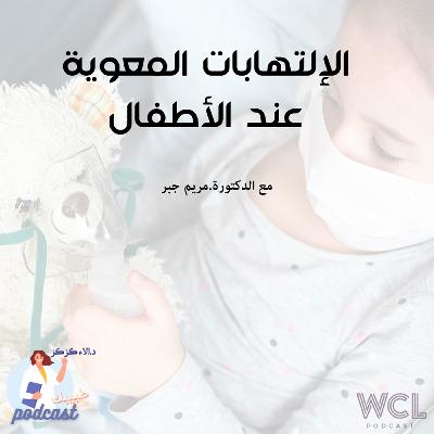 الإلتهابات المعوية عند الأطفال.mp3 الإلتهابات المعوية عند الأطفال.mp3