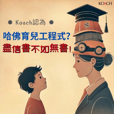哈佛育兒工程式? Koach認為盡信書不如無書! 哈佛育兒工程式? Koach認為盡信書不如無書!