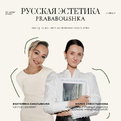 Русская эстетика Prababoushka: как сделать новый журнал о культуре Русская эстетика Prababoushka: как сделать новый журнал о культуре