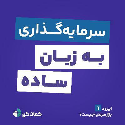 بازار سرمایه چیست؟