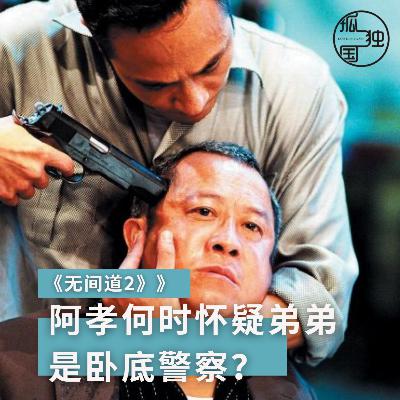 《无间道2》：细解倪永孝何时开始怀疑弟弟陈永仁是卧底警察