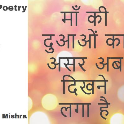 Maa Ki Duaon Ka Asar Ab Dikhne Laga Hai - माँ की दुआओं का असर अब दिखने लगा है | Mukesh Mishra