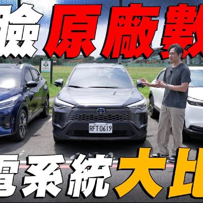 掀開原廠數據遮羞布！HRV / CC / Kicks 殘酷擂台直接實測公布結果！廖怡塵 【全民瘋車Bar】