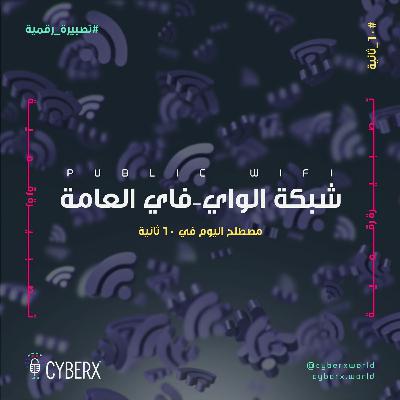 سايبراكس | تصبيرة رقمية | شبكة الواي-فاي العامة