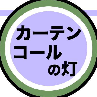 『カーテンコールの灯』喪失と「割り切れなさ」が残すもの