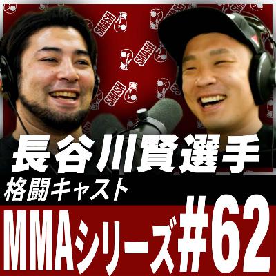 長谷川賢選手とベッティングしたらメッチャ盛り上がった！（勝ったら100万円）MMAシリーズ＃62
