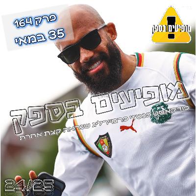 מופיעים בספק - פרק 164 - 35 במאי | מחזור 35 | פודקאסט פנטזי פרמיירליג | FPL Tips 2024/25