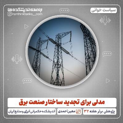 مدلی برای تجدید ساختار صنعت برق مدلی برای تجدید ساختار صنعت برق