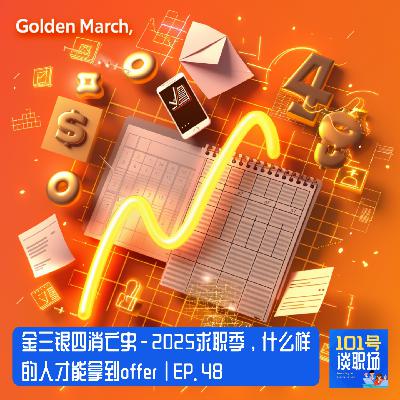 金三银四消亡史 - 2025求职季，什么样的人才能拿到offer | EP. 48