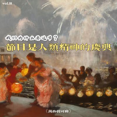 Vol.18 节日是人类精神的庆典，是不同意义下的记忆碎片——我们为什么要过节？