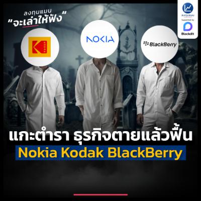 แกะตำรา Nokia Kodak BlackBerry ตายแล้วฟื้น ตื่นขึ้นมาอย่างไร ? | ลงทุนแมนจะเล่าให้ฟัง