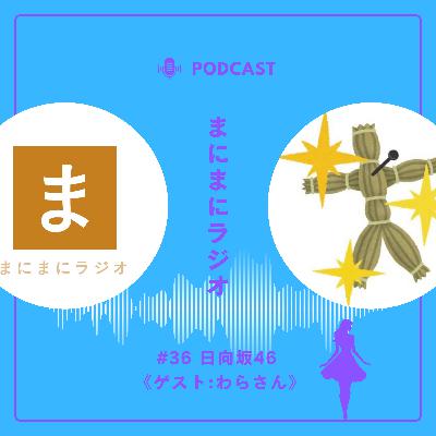 【#36】《ゲスト回》アイドルグループ「日向坂46」/ゲスト:わらさん(アメリカンナイトGOLD)《前編》 【#36】《ゲスト回》アイドルグループ「日向坂46」/ゲスト:わらさん(アメリカンナイトGOLD)《前編》