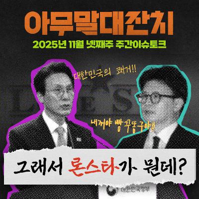 [아무말대잔치 ep.115]25년11월 넷째주 "딱 정리해줄께"