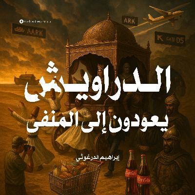 رواية الدراويش يعودون إلى المنفى | إبراهيم الدرغوثي