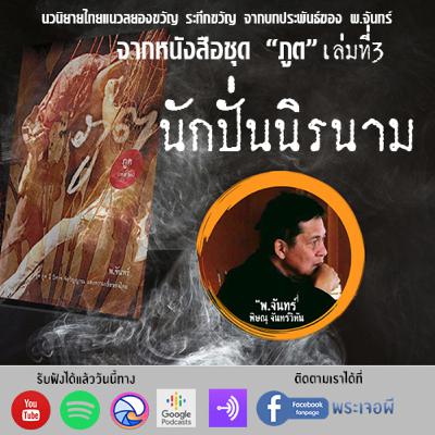 ภูต โดย พ จันทร์ ตอน นักปั่นนิรนาม