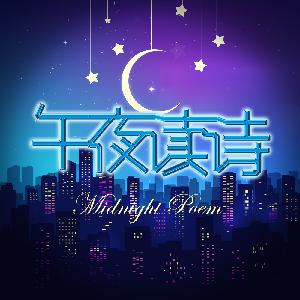 午夜读诗 | 不知天高地厚的人(余秀华&江小北) 午夜读诗 | 不知天高地厚的人(余秀华&江小北)