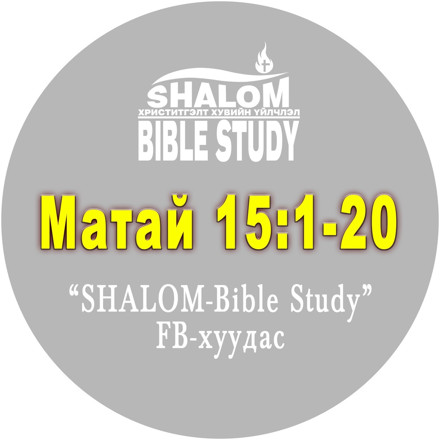 Episode-65: Матай 15:1-20 /Ахмадын заншил, Бузарладаг зүйлс/ episode artwork