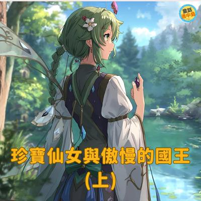 珍寶仙女與傲慢國王（上）