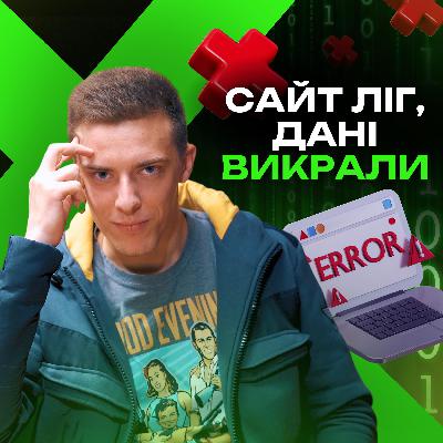 Фішинг, викрадення даних і параноя: як кібербезпеківці борються з хакерами? | Роман Драгунцов