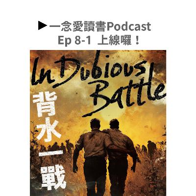 Ep. 8-1_《背水一戰》：一部寫壞的共產黨日記，卻成為歐巴馬推薦的必讀經典