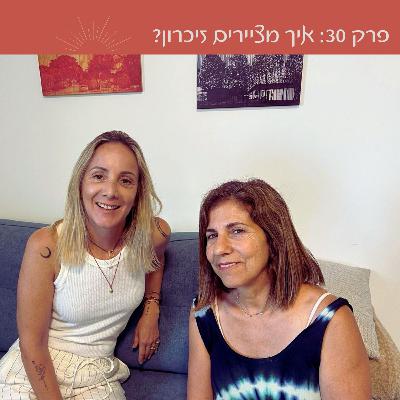 פרק 30: איך מציירים זיכרון? | עם זיוה ילין