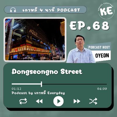 ถนนแห่งชีวิตกลางเมืองแทกู Dongseongno | เกาหลี 4 นาที EP.68 ถนนแห่งชีวิตกลางเมืองแทกู Dongseongno | เกาหลี 4 นาที EP.68